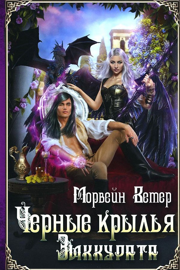 Обложка книги "Ветер: Черные крылья зиккурата"