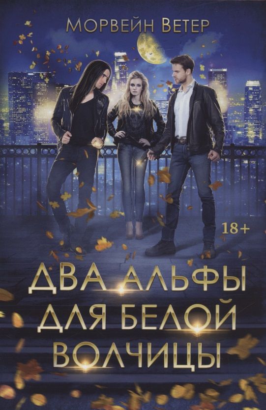 Обложка книги "Ветер: Два альфы для белой волчицы"