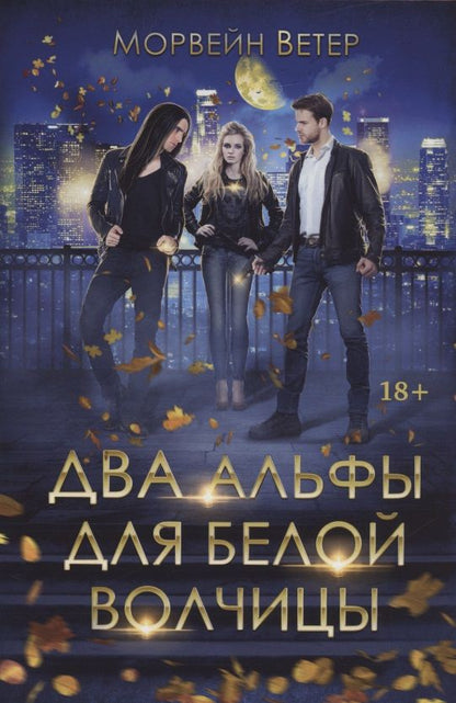 Обложка книги "Ветер: Два альфы для белой волчицы"