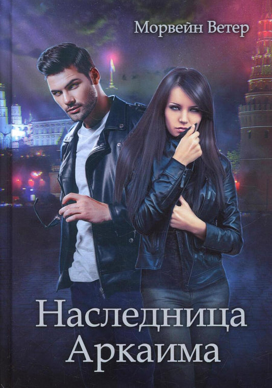 Обложка книги "Ветер: Наследница Аркаима"