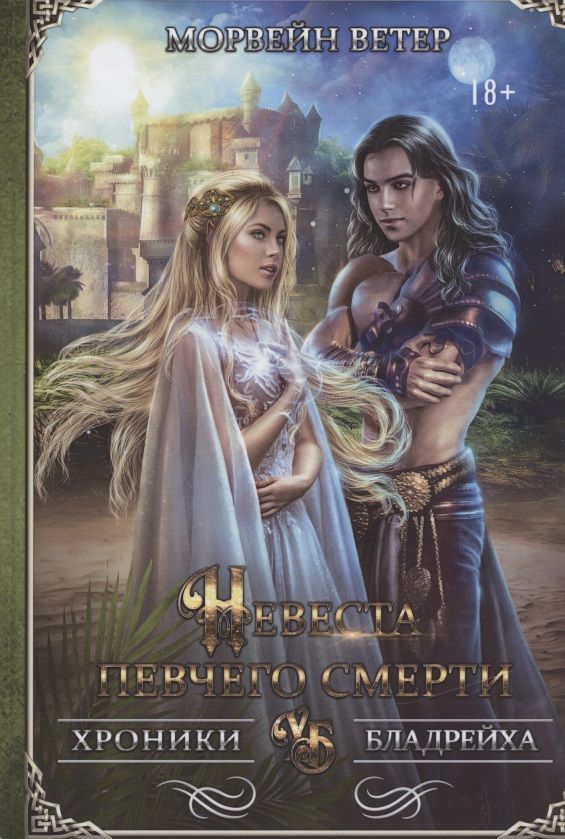 Обложка книги "Ветер: Невеста певчего смерти"