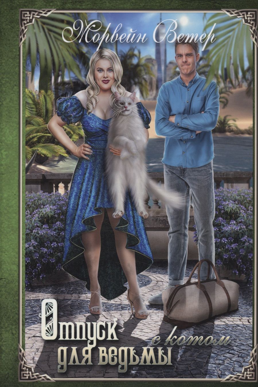Обложка книги "Ветер: Отпуск для ведьмы с котом"