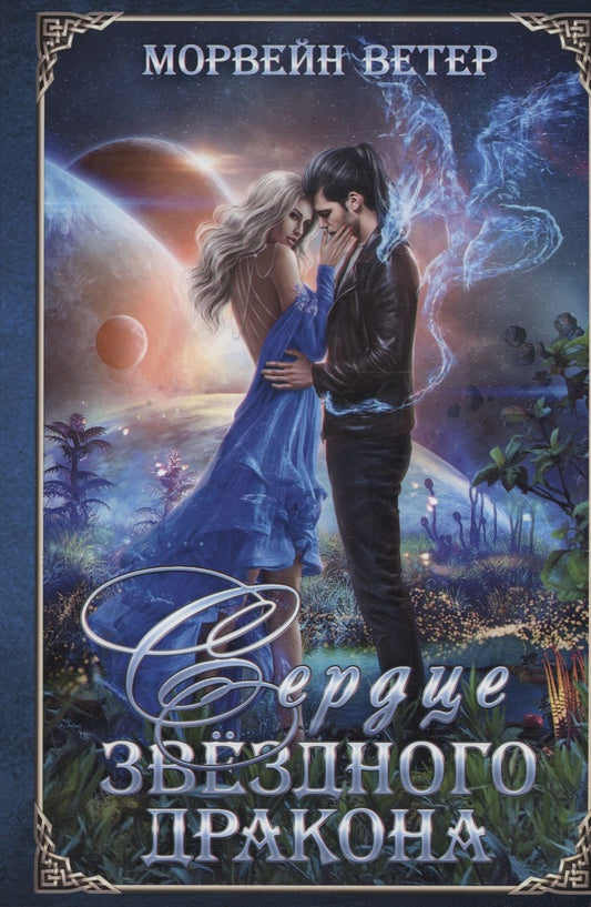 Обложка книги "Ветер: Сердце звёздного дракона"