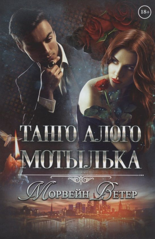 Обложка книги "Ветер: Танго алого мотылька"