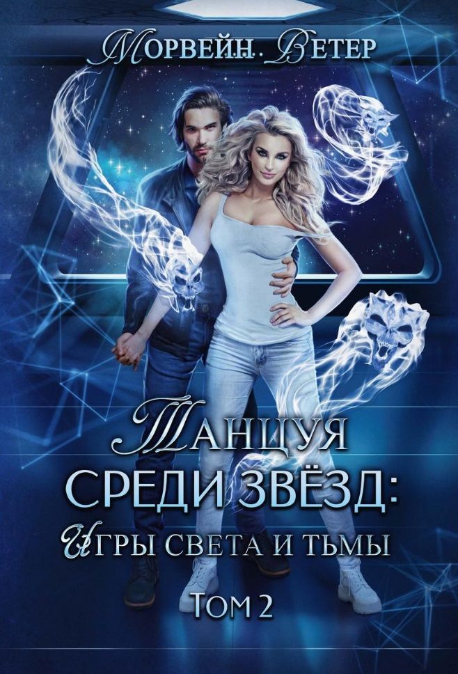 Обложка книги "Ветер: Танцуя среди звёзд. Игры света и тьмы. Том 2"