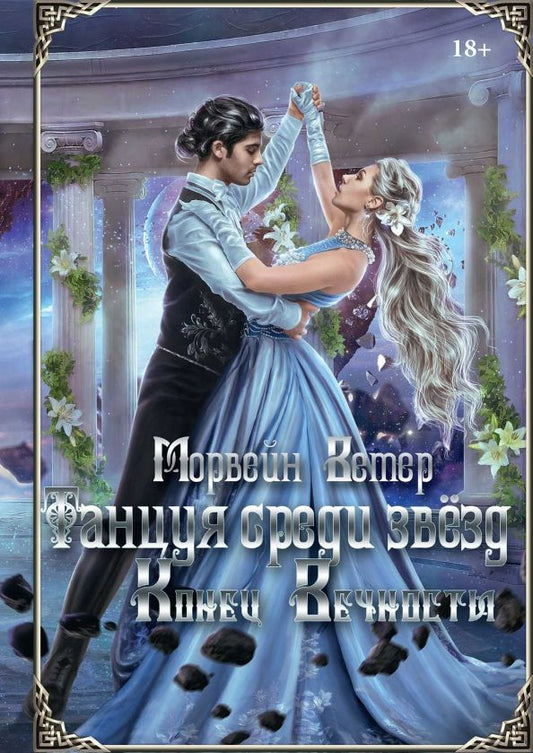 Обложка книги "Ветер: Танцуя среди звёзд. Летопись 2я. Конец вечности"