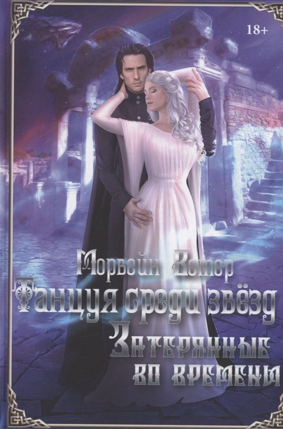 Обложка книги "Ветер: Танцуя среди звёзд. Летопись 3. Затерянные во времени"