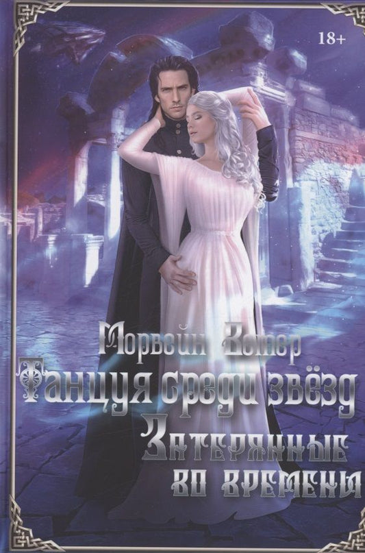Обложка книги "Ветер: Танцуя среди звёзд. Летопись 3. Затерянные во времени"