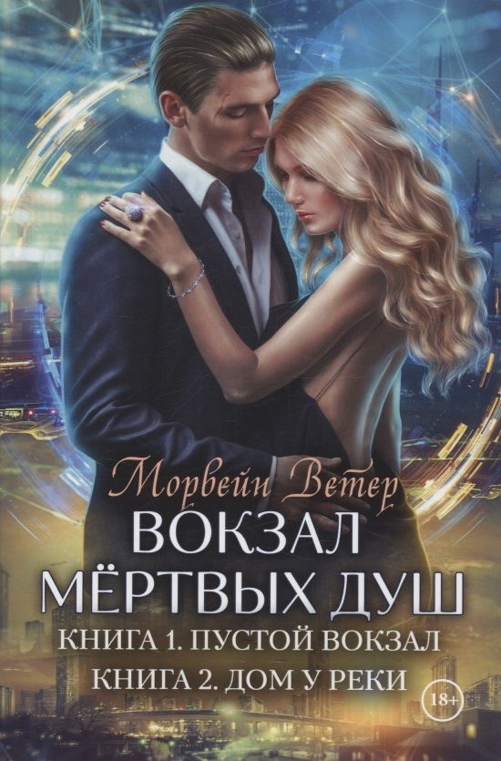 Обложка книги "Ветер: Вокзал мертвых душ. Книга 1. Пустой вокзал. Книга 2. Дом у реки"