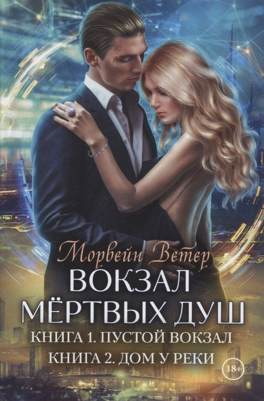 Обложка книги "Ветер: Вокзал мертвых душ. Книга 1. Пустой вокзал. Книга 2. Дом у реки"