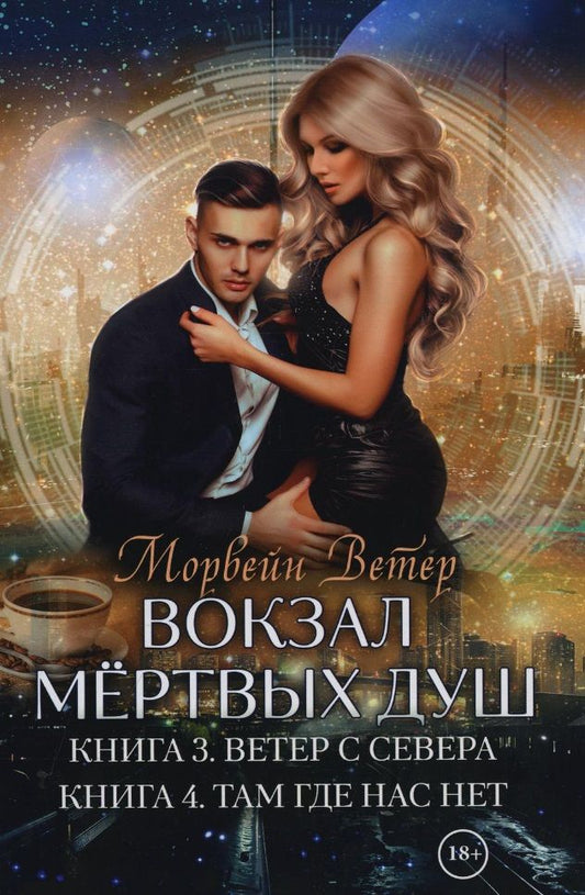 Обложка книги "Ветер: Вокзал мертвых душ. Книга 3. Ветер с севера. Книга 4. Там, где нас нет"