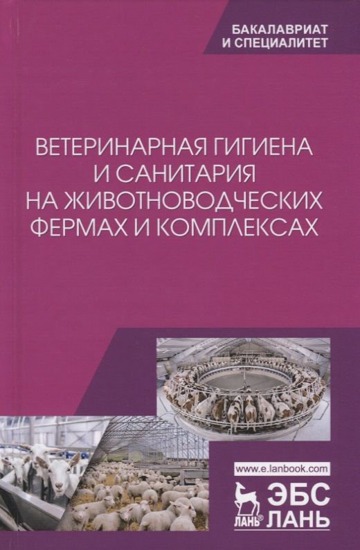 Обложка книги "Ветеринарная гигиена и санитария на животноводческих фермах и комплексах. Учебное пособие"