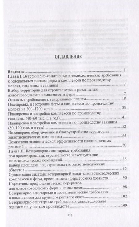Фотография книги "Ветеринарная гигиена и санитария на животноводческих фермах и комплексах. Учебное пособие"