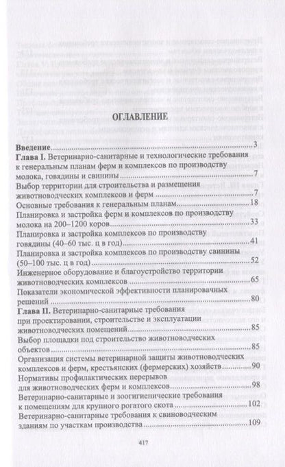 Фотография книги "Ветеринарная гигиена и санитария на животноводческих фермах и комплексах. Учебное пособие"