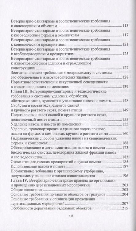 Фотография книги "Ветеринарная гигиена и санитария на животноводческих фермах и комплексах. Учебное пособие"
