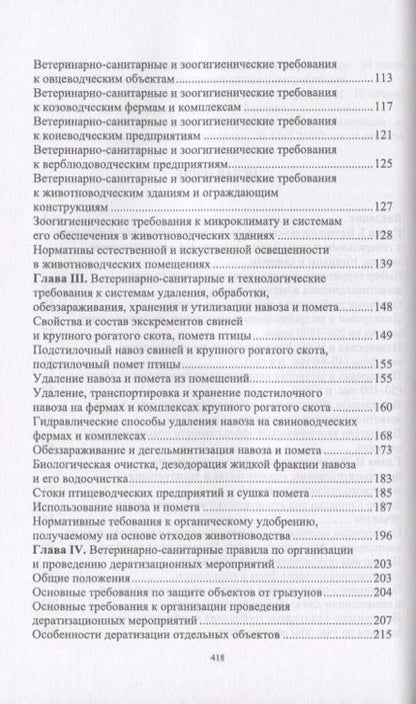 Фотография книги "Ветеринарная гигиена и санитария на животноводческих фермах и комплексах. Учебное пособие"