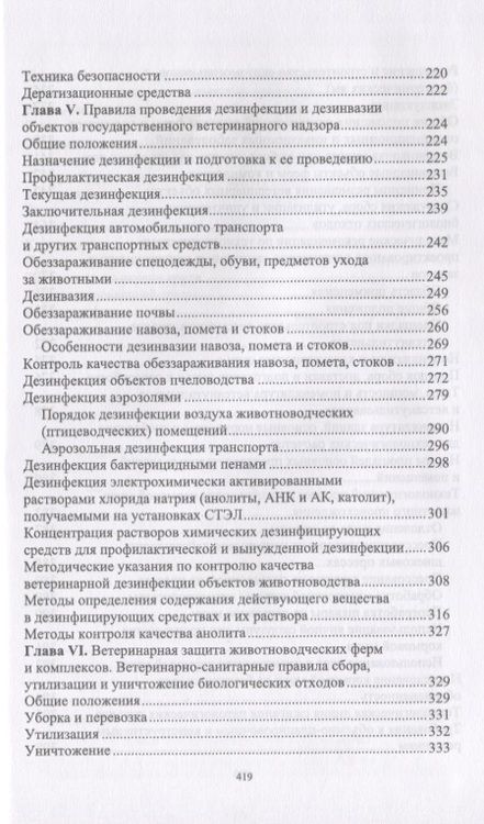 Фотография книги "Ветеринарная гигиена и санитария на животноводческих фермах и комплексах. Учебное пособие"