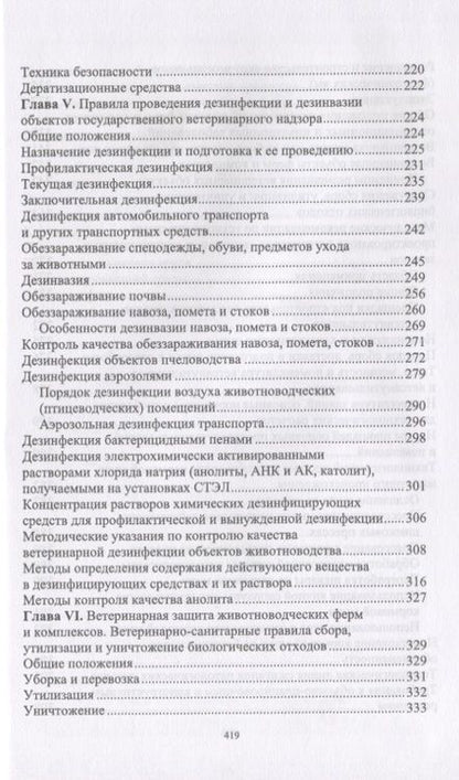 Фотография книги "Ветеринарная гигиена и санитария на животноводческих фермах и комплексах. Учебное пособие"