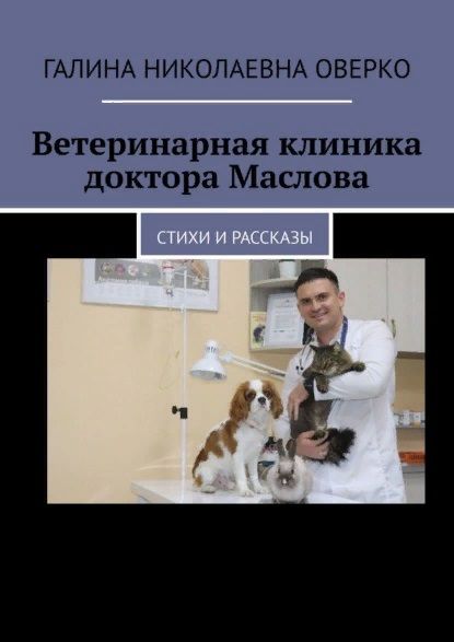 Обложка книги "Ветеринарная клиника доктора Маслова"