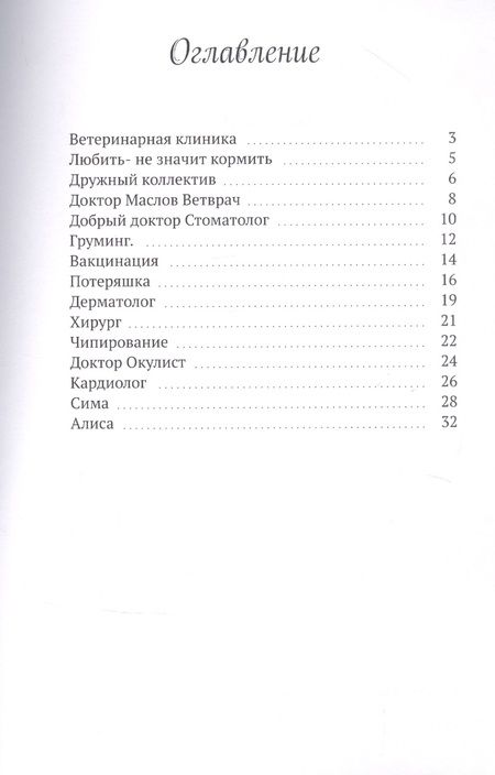 Фотография книги "Ветеринарная клиника доктора Маслова"