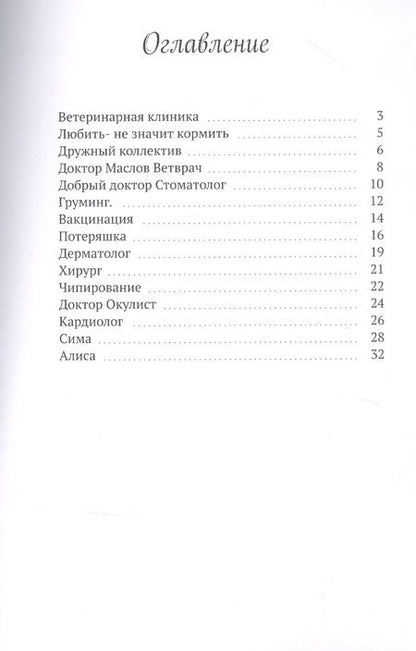 Фотография книги "Ветеринарная клиника доктора Маслова"