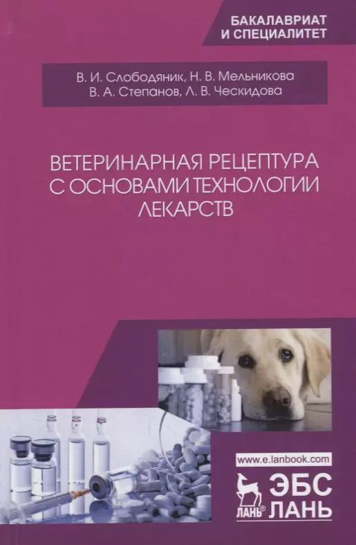 Обложка книги "Ветеринарная рецептура с основами технологии лекарств. Учебное пособие"