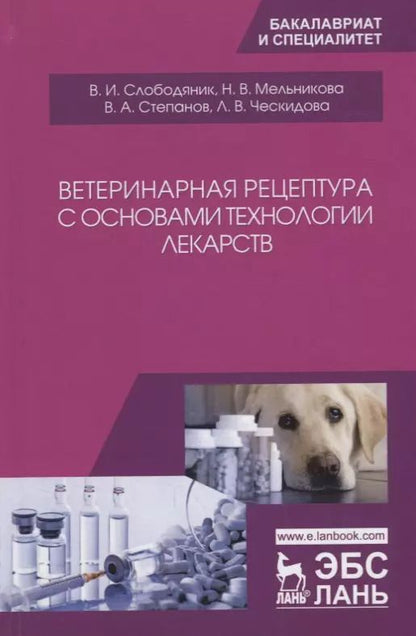 Обложка книги "Ветеринарная рецептура с основами технологии лекарств. Учебное пособие"