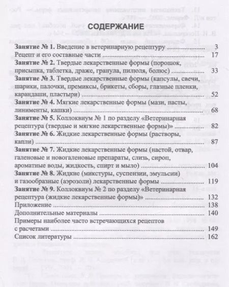Фотография книги "Ветеринарная рецептура с основами технологии лекарств. Учебное пособие"
