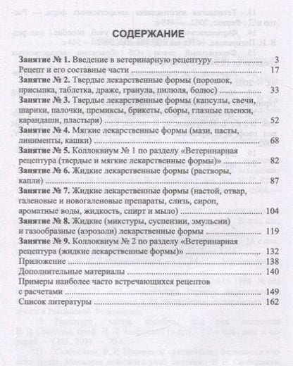 Фотография книги "Ветеринарная рецептура с основами технологии лекарств. Учебное пособие"