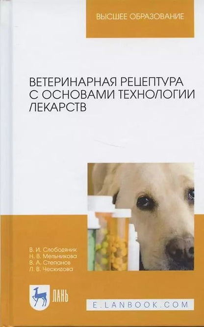 Фотография книги "Ветеринарная рецептура с основами технологии лекарств. Учебное пособие"