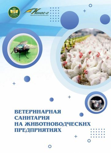 Обложка книги "Ветеринарная санитария на животноводческих предприятиях"