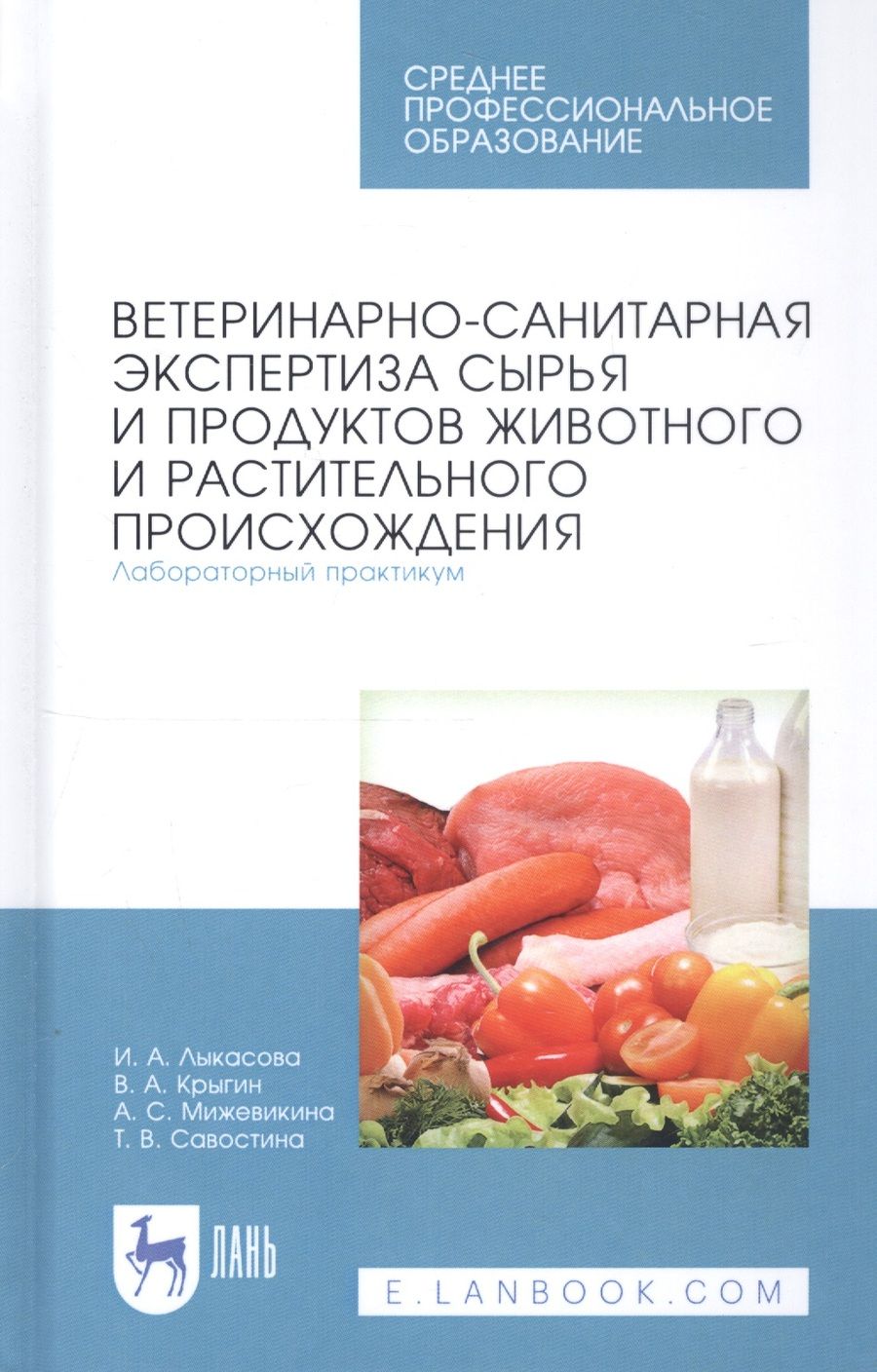 Обложка книги "Ветеринарно-санитарная экспертиза сырья и продуктов животного и растительного происхождения. Лабораторный практикум. Учебное пособие"