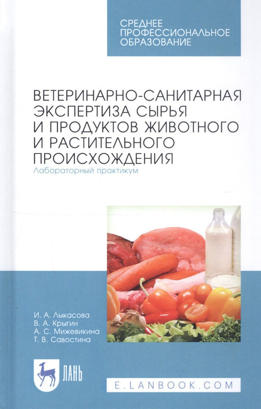 Обложка книги "Ветеринарно-санитарная экспертиза сырья и продуктов животного и растительного происхождения. Лабораторный практикум. Учебное пособие"