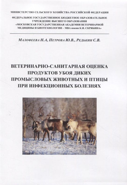 Обложка книги "Ветеринарно-санитарная оценка продуктов убоя диких промысловых животных и птицы при инфекционных болезнях"