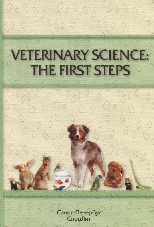 Обложка книги "VETERINARY SCIENCE:THE FIRST STEPS (учебно-методическое пособие по английскому языку для студентов 1"