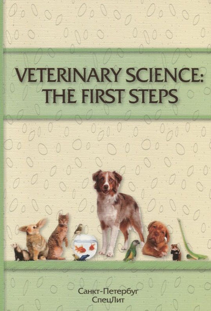 Обложка книги "VETERINARY SCIENCE:THE FIRST STEPS (учебно-методическое пособие по английскому языку для студентов 1"