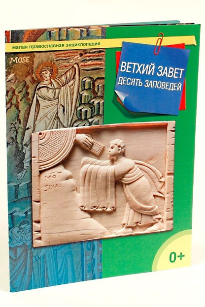 Обложка книги "Ветхий Завет. 10 заповедей"