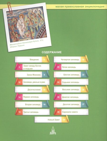 Фотография книги "Ветхий Завет. 10 заповедей"