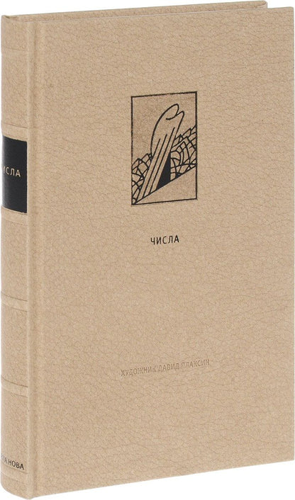 Обложка книги "Ветхий Завет. Четвертая книга Моисея. Числа"