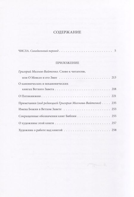 Фотография книги "Ветхий Завет. Четвертая книга Моисея. Числа"