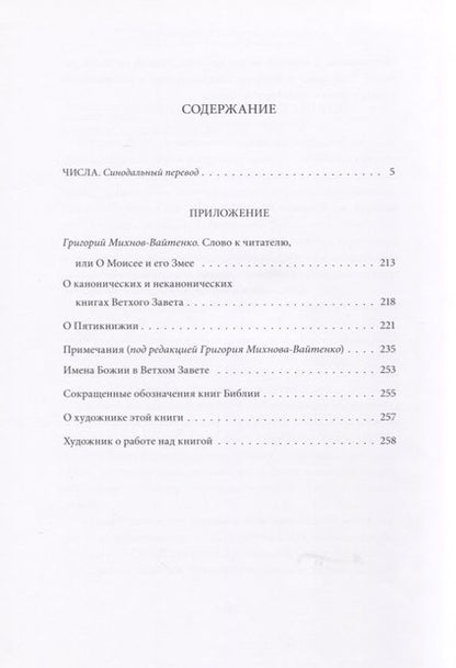 Фотография книги "Ветхий Завет. Четвертая книга Моисея. Числа"