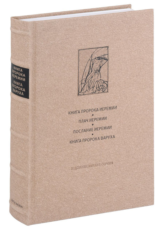 Обложка книги "Ветхий Завет. Книга пророка Иеремии. Плач Иеремии. Послание Иеремии. Книга Варуха"