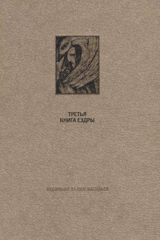 Обложка книги "Ветхий Завет. Третья книга Ездры"