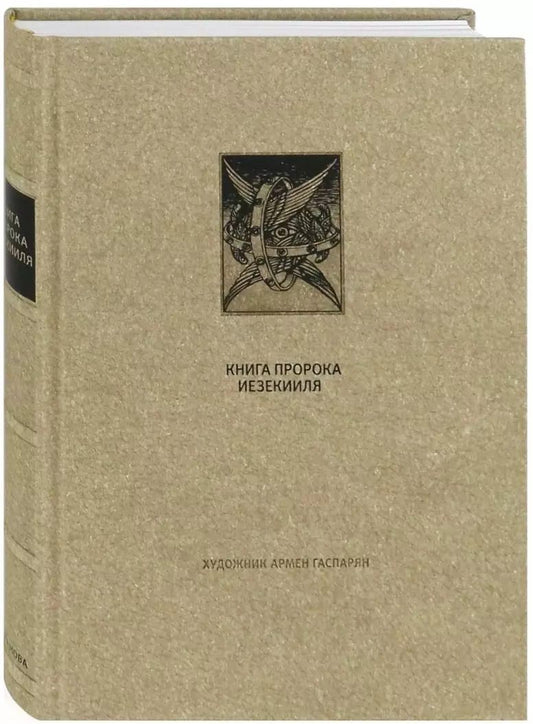 Обложка книги "Ветхий Завет: Книга Пророка Иезекииля"