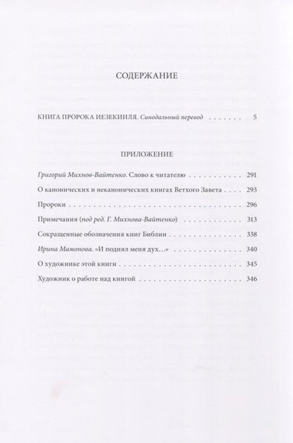 Фотография книги "Ветхий Завет: Книга Пророка Иезекииля"