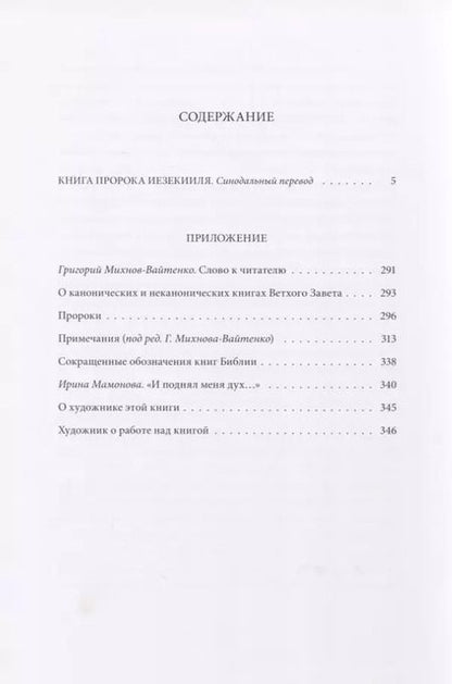 Фотография книги "Ветхий Завет: Книга Пророка Иезекииля"