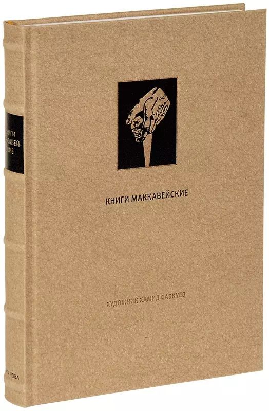 Обложка книги "Ветхий Завет: Книги Маккавейские"