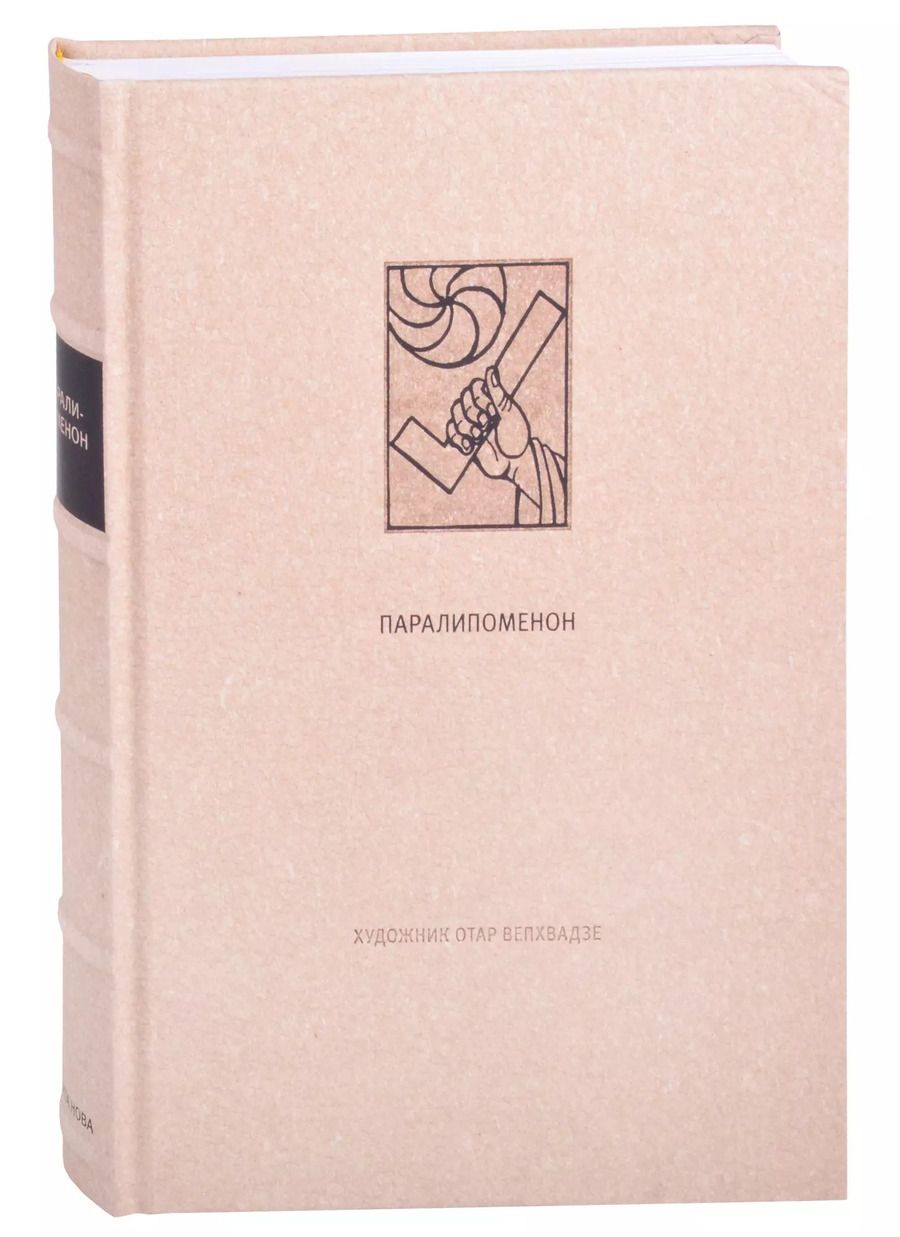 Обложка книги "Ветхий Завет: Паралипоменон"