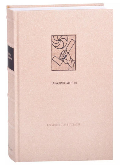 Обложка книги "Ветхий Завет: Паралипоменон"