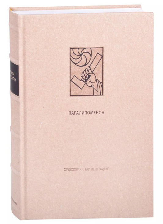 Обложка книги "Ветхий Завет: Паралипоменон"